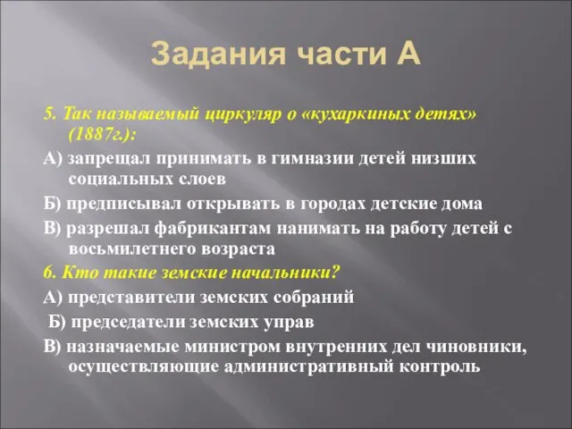 Задания части А 5. Так называемый циркуляр о «кухаркиных детях» (1887г.): А)