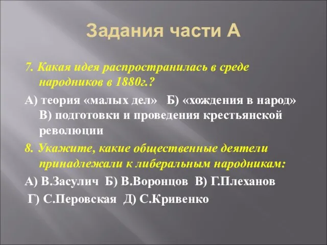 Задания части А 7. Какая идея распространилась в среде народников в 1880г.?