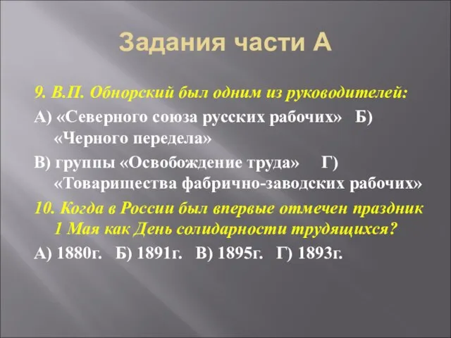 Задания части А 9. В.П. Обнорский был одним из руководителей: А) «Северного