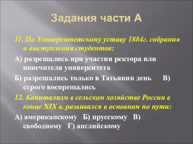 Задания части А 11. По Университетскому уставу 1884г. собрания и выступления студентов: