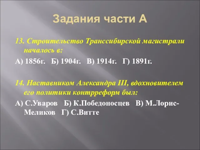 Задания части А 13. Строительство Транссибирской магистрали началось в: А) 1856г. Б)