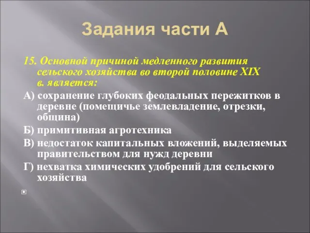 Задания части А 15. Основной причиной медленного развития сельского хозяйства во второй