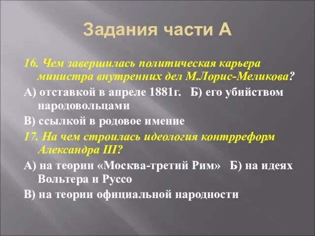 Задания части А 16. Чем завершилась политическая карьера министра внутренних дел М.Лорис-Меликова?