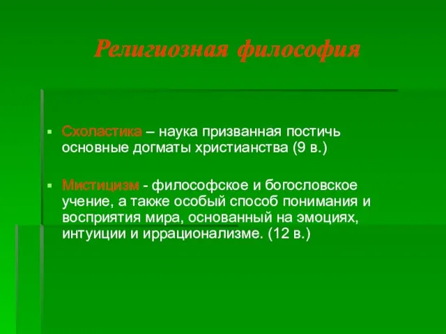 Религиозная философия Схоластика – наука призванная постичь основные догматы христианства (9 в.)