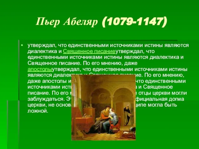 Пьер Абеляр (1079-1147) утверждал, что единственными источниками истины являются диалектика и Священное