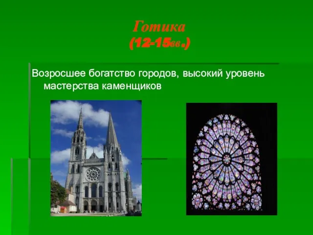 Готика (12-15вв.) Возросшее богатство городов, высокий уровень мастерства каменщиков