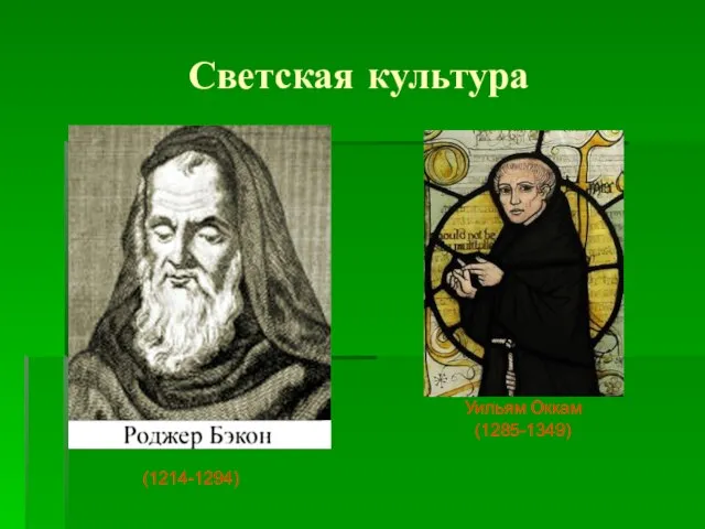 Светская культура (1214-1294) (1285-1349) Уильям Оккам