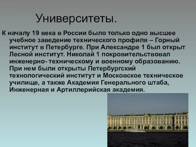 Университеты. К началу 19 века в России было только одно высшее учебное