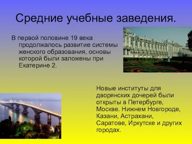 Средние учебные заведения. В первой половине 19 века продолжалось развитие системы женского