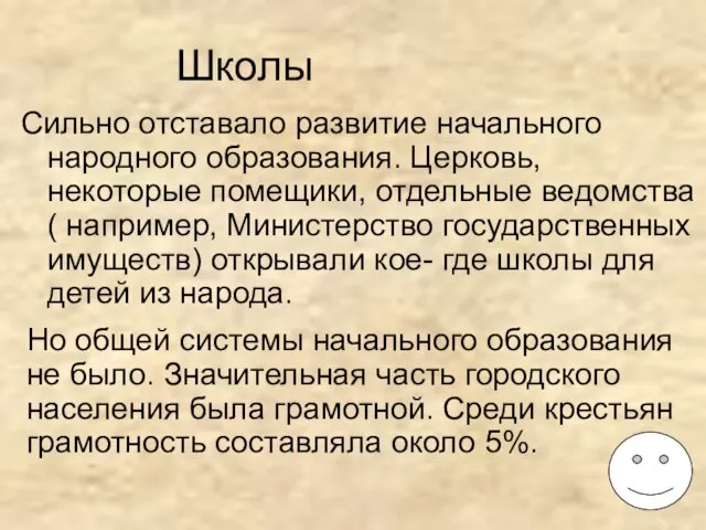 Школы Сильно отставало развитие начального народного образования. Церковь, некоторые помещики, отдельные ведомства