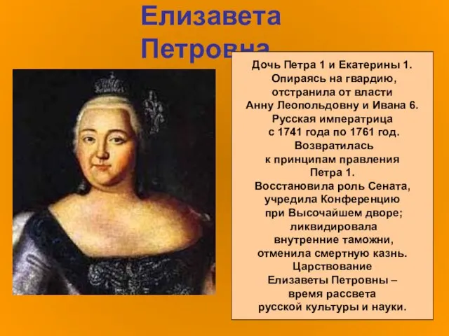 Елизавета Петровна Дочь Петра 1 и Екатерины 1. Опираясь на гвардию, отстранила