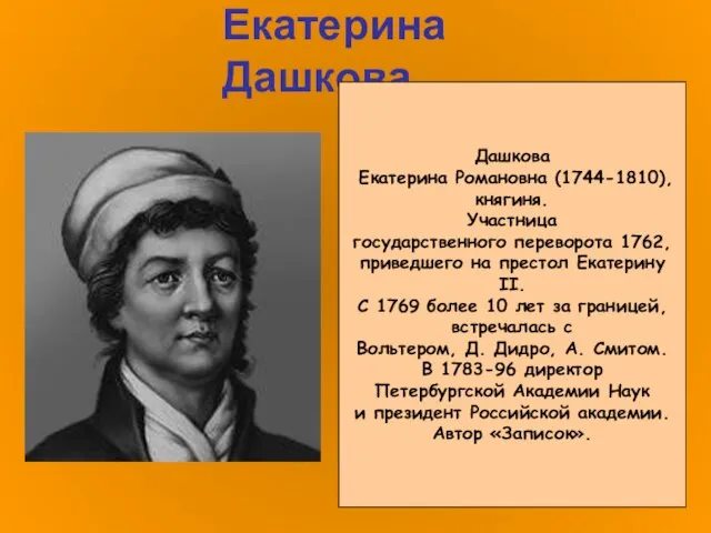 Екатерина Дашкова Дашкова Екатерина Романовна (1744-1810), княгиня. Участница государственного переворота 1762, приведшего