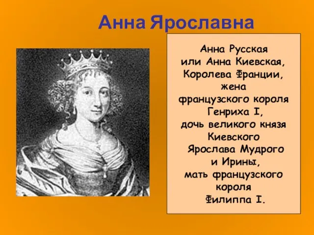 Анна Ярославна Анна Русская или Анна Киевская, Королева Франции, жена французского короля