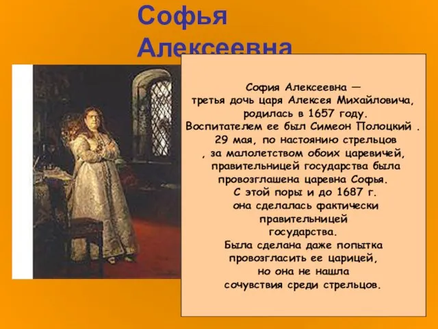 Софья Алексеевна София Алексеевна — третья дочь царя Алексея Михайловича, родилась в