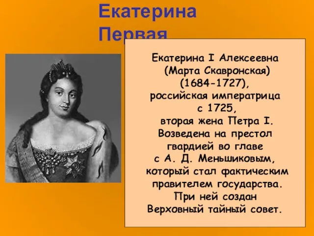 Екатерина Первая Екатерина I Алексеевна (Марта Скавронская) (1684-1727), российская императрица с 1725,