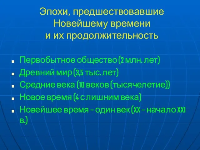 Эпохи, предшествовавшие Новейшему времени и их продолжительность Первобытное общество (2 млн. лет)