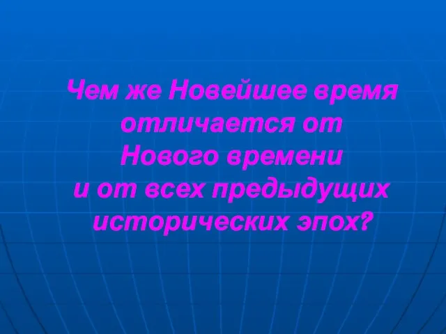 Чем же Новейшее время отличается от Нового времени и от всех предыдущих исторических эпох?