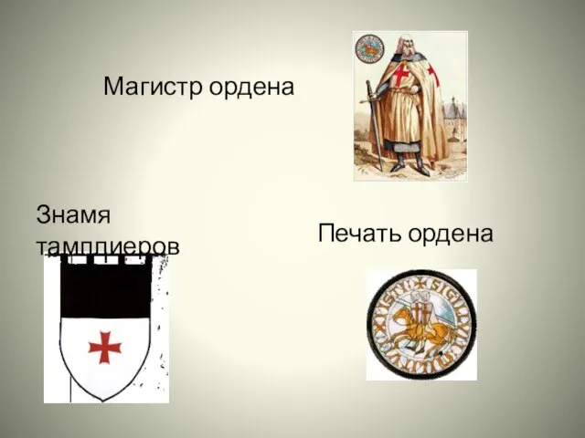 Печать ордена Знамя тамплиеров Магистр ордена