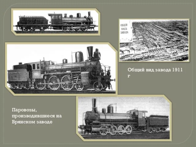 Паровозы, производившиеся на Брянском заводе Общий вид завода 1911 г