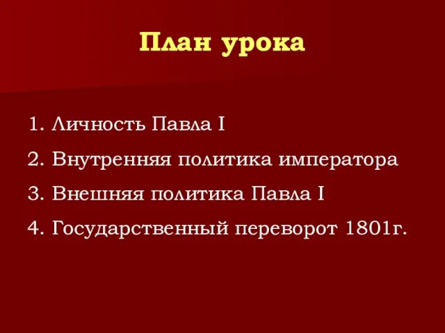 План урока 1. Личность Павла I 2. Внутренняя политика императора 3. Внешняя