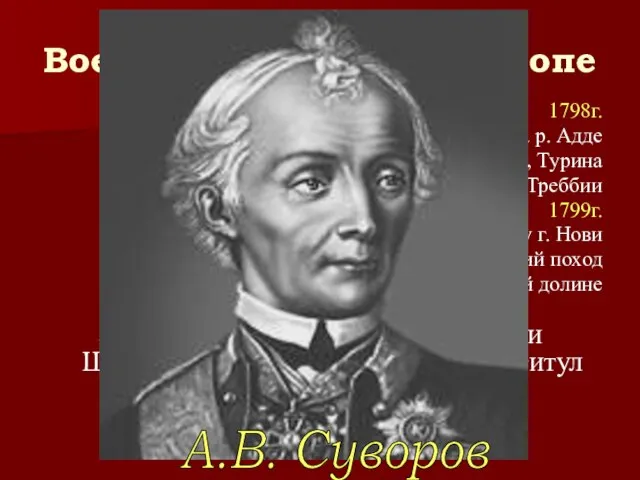 Военные действия в Европе 1798г. * Битва на р. Адде *взятие Милана,