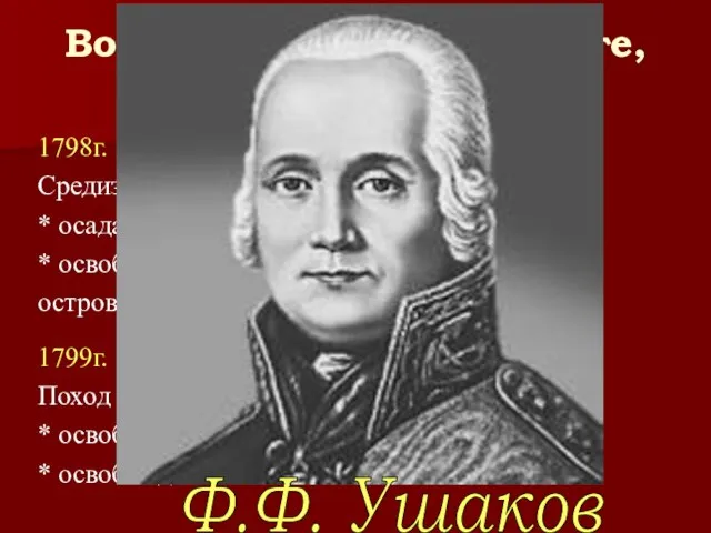 Военные действия на юге, в Средиземном море 1798г. Средиземноморский поход: * осада