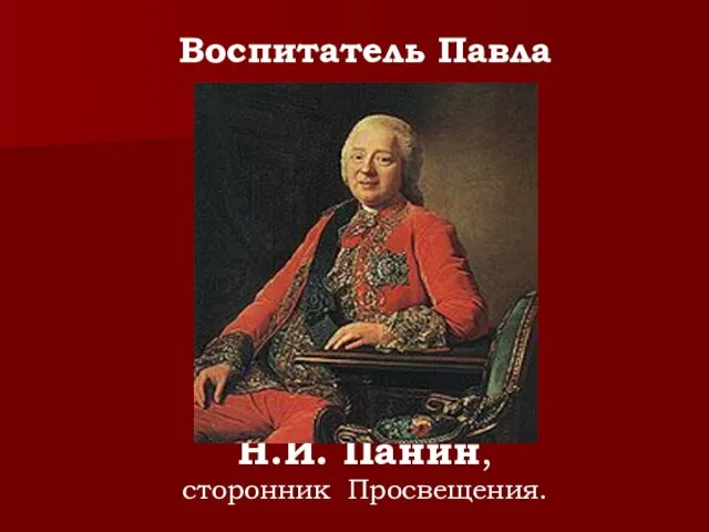 Воспитатель Павла Н.И. Панин, сторонник Просвещения.