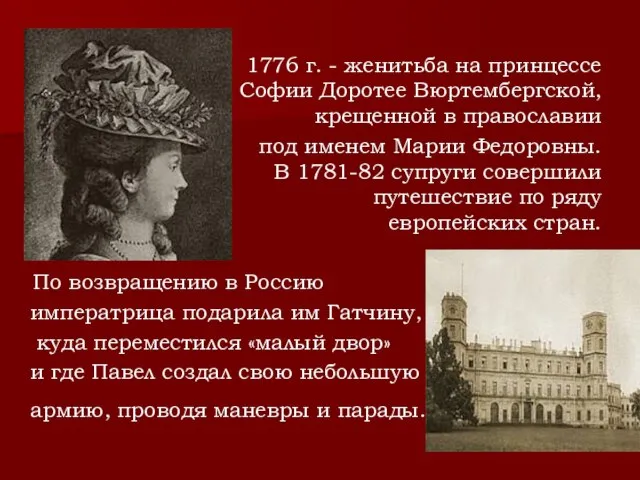 1776 г. - женитьба на принцессе Софии Доротее Вюртембергской, крещенной в православии