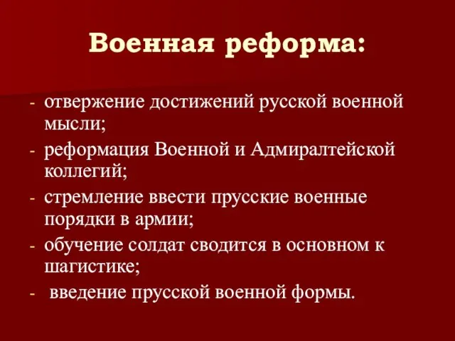 Военная реформа: отвержение достижений русской военной мысли; реформация Военной и Адмиралтейской коллегий;