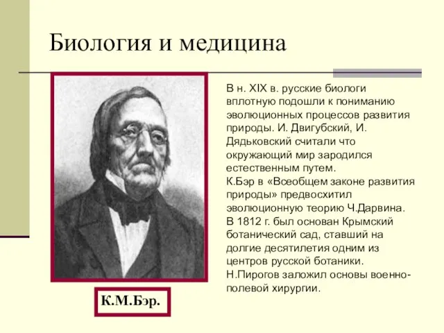 Биология и медицина К.М.Бэр. В н. XIX в. русские биологи вплотную подошли