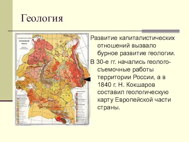 Геология Развитие капиталистических отношений вызвало бурное развитие геологии. В 30-е гг. начались