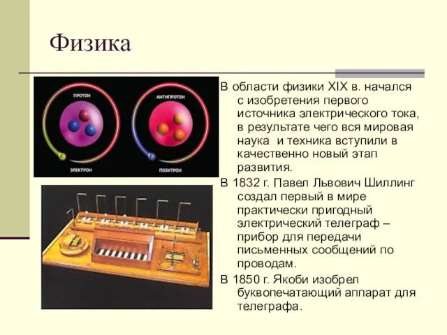 Физика В области физики XIX в. начался с изобретения первого источника электрического