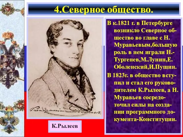 В к.1821 г. в Петербурге возникло Северное об-щество во главе с Н.