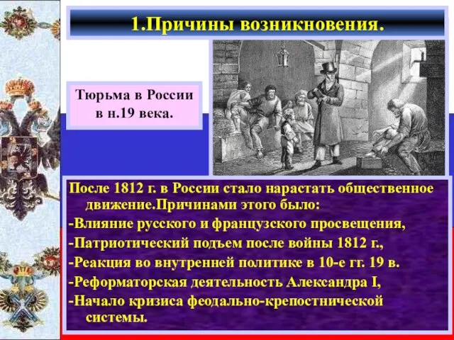 После 1812 г. в России стало нарастать общественное движение.Причинами этого было: -Влияние