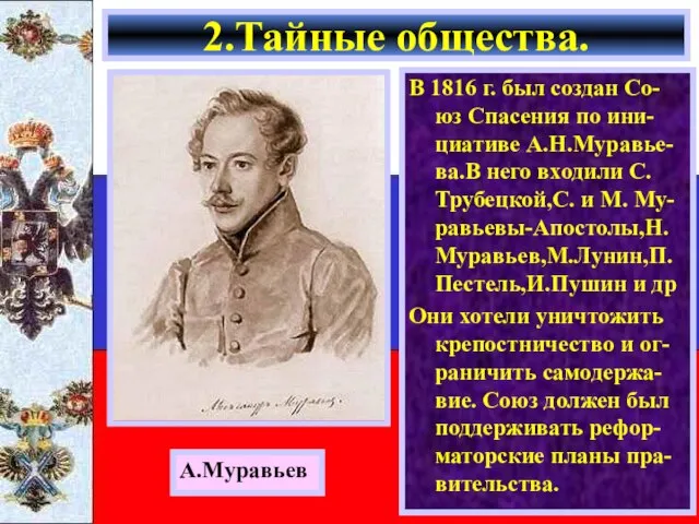 В 1816 г. был создан Со-юз Спасения по ини-циативе А.Н.Муравье-ва.В него входили