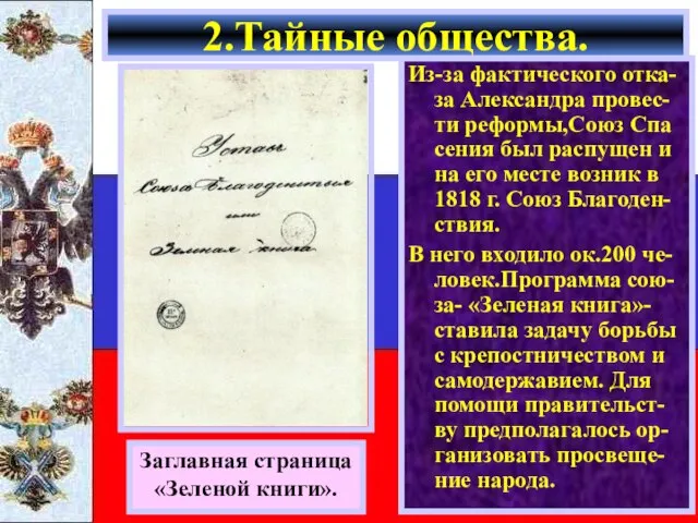 Из-за фактического отка-за Александра провес-ти реформы,Союз Спа сения был распущен и на