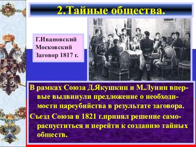 В рамках Союза Д.Якушкин и М.Лунин впер- вые выдвинули предложение о необходи-мости