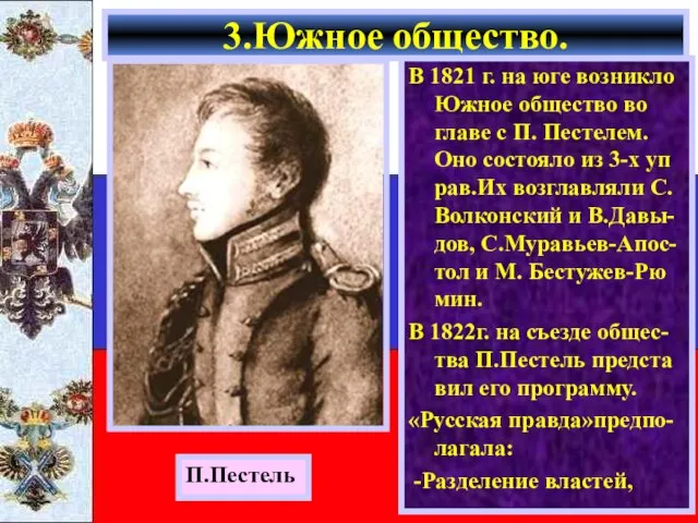 В 1821 г. на юге возникло Южное общество во главе с П.