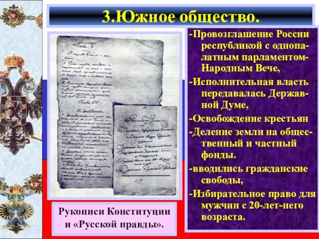 -Провозглашение России республикой с однопа-латным парламентом-Народным Вече, -Исполнительная власть передавалась Держав-ной Думе,