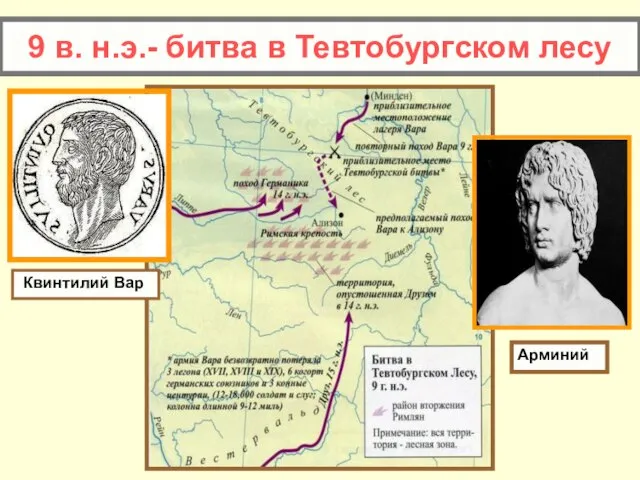 9 в. н.э.- битва в Тевтобургском лесу Квинтилий Вар Арминий