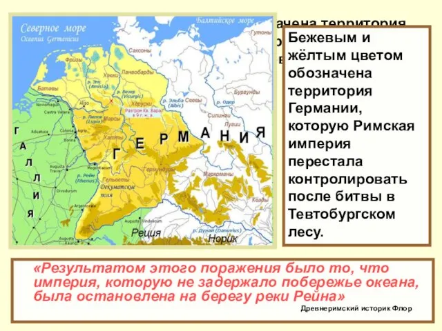 Бежевым и жёлтым цветом обозначена территория Германии, которую Римская империя перестала контролировать