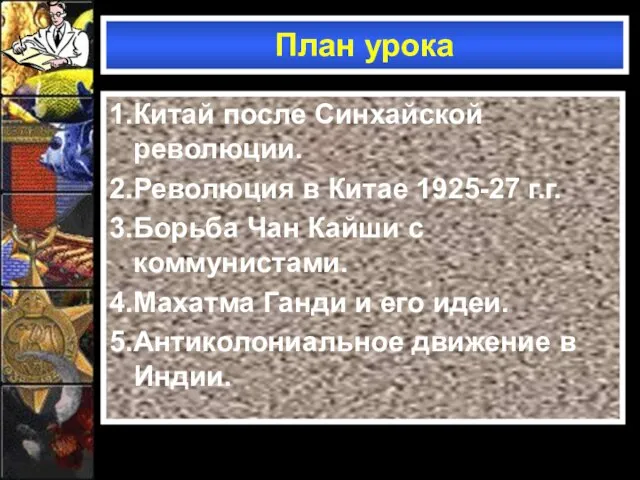 План урока 1.Китай после Синхайской революции. 2.Революция в Китае 1925-27 г.г. 3.Борьба