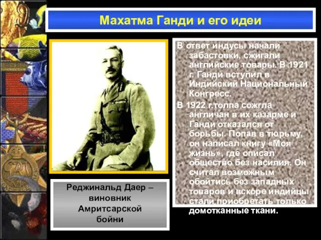 В ответ индусы начали забастовки, сжигали английские товары. В 1921 г. Ганди