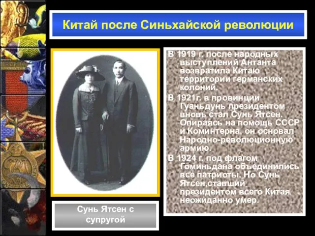 В 1919 г. после народных выступлений Антанта возвратила Китаю территории германских колоний.