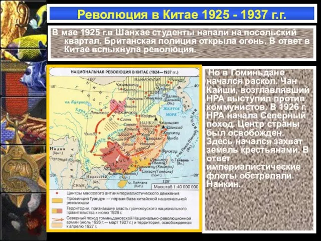 Революция в Китае 1925 - 1937 г.г. В мае 1925 г.в Шанхае