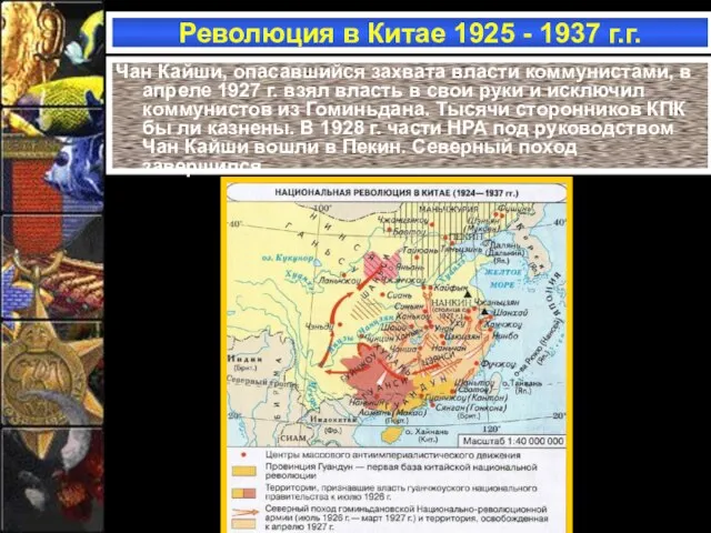 Чан Кайши, опасавшийся захвата власти коммунистами, в апреле 1927 г. взял власть