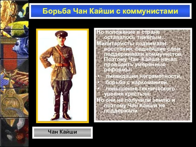 Но положение в стране оставалось тяжелым. Милитаристы поднимали восстания, беднейшие слои поддерживали