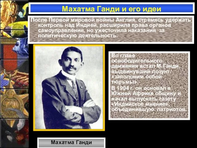 Махатма Ганди и его идеи После Первой мировой войны Англия, стремясь удержать