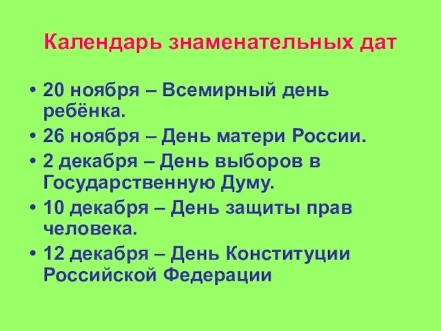 Календарь знаменательных дат 20 ноября – Всемирный день ребёнка. 26 ноября –