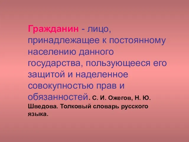 Гражданин - лицо, принадлежащее к постоянному населению данного государства, пользующееся его защитой